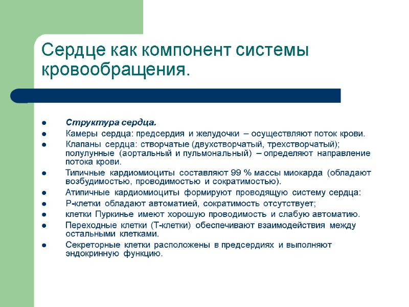 Сердце как компонент системы кровообращения.  Структура сердца. Камеры сердца: предсердия и желудочки –